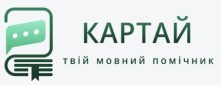 Картай - твій мовний помічник